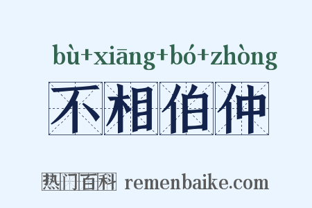 不相伯仲是什么意思的图片